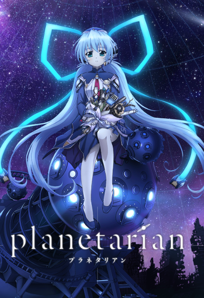 『Planetarian』公式サイトより