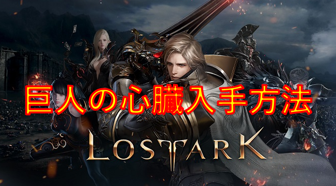 MMORPG『LOSTARK』巨人の心臓入手方法