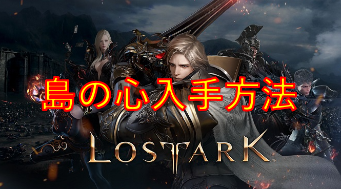 MMORPG『LOSTARK』島の心入手方法