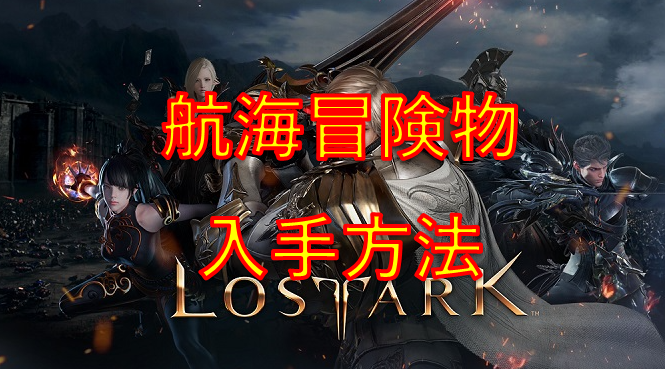 MMORPG『LOSTARK』航海冒険物入手方法